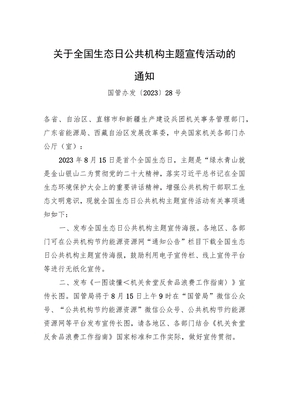 关于全国生态日公共机构主题宣传活动的通知.docx_第1页