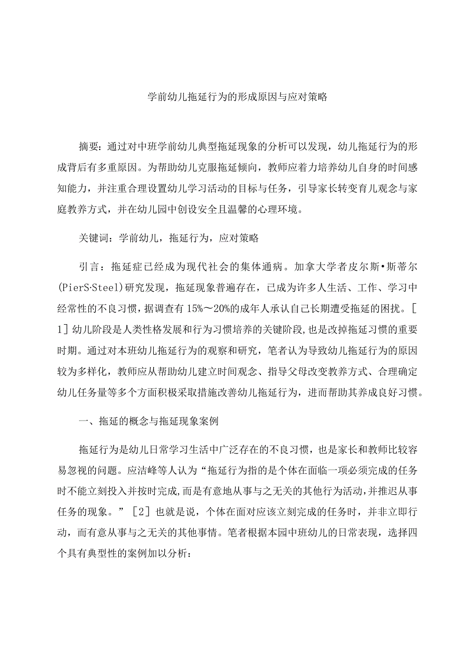 《学前幼儿拖延行为的形成原因与应对策略》 论文.docx_第1页