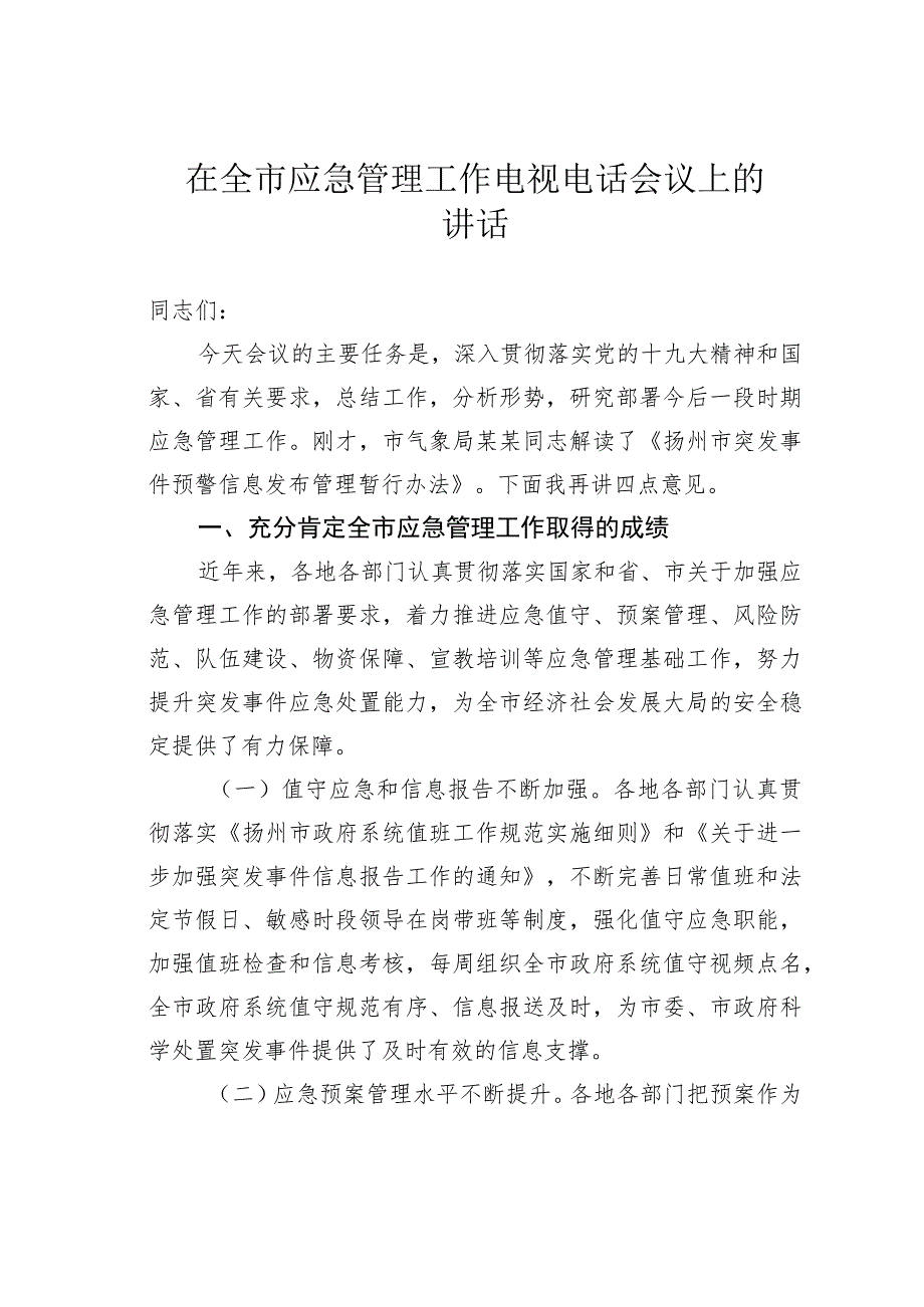 在全市应急管理工作电视电话会议上的讲话 .docx_第1页