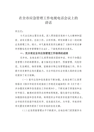 在全市应急管理工作电视电话会议上的讲话 .docx