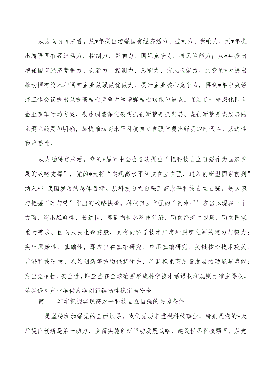 企业加快高水平科技自立自强体会发言.docx_第2页