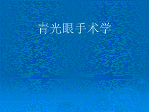 青光眼手术学.ppt