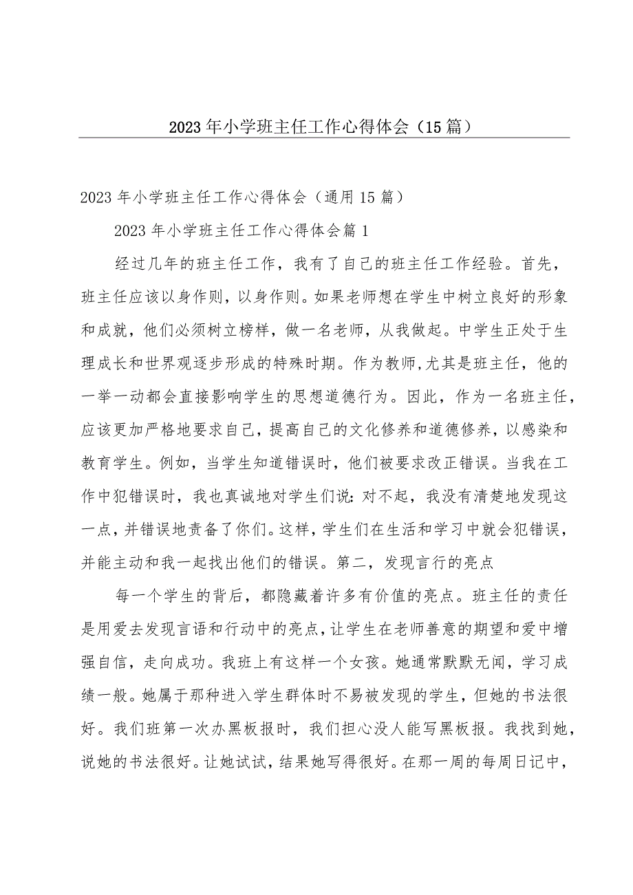 2023年小学班主任工作心得体会（15篇）.docx_第1页