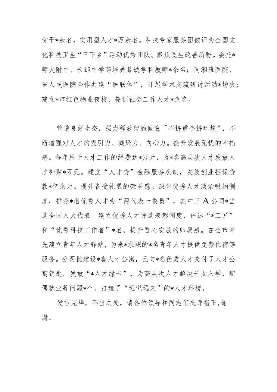 在全市招才引智工作推进会上的汇报发言材料.docx_第3页