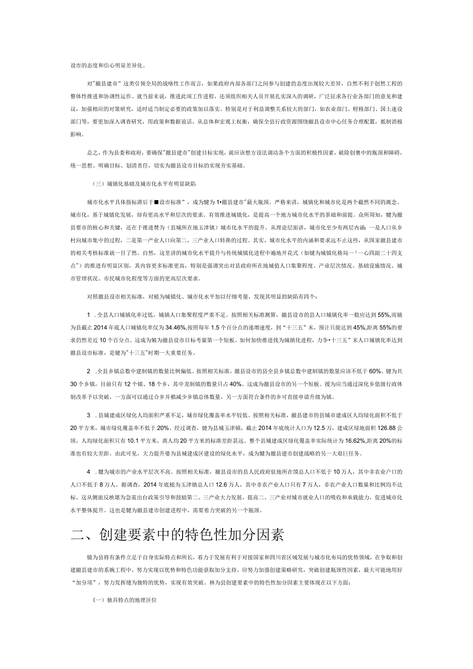 做强县域经济 争取撤县建市——四川省犍为县建市的实践与探索.docx_第2页