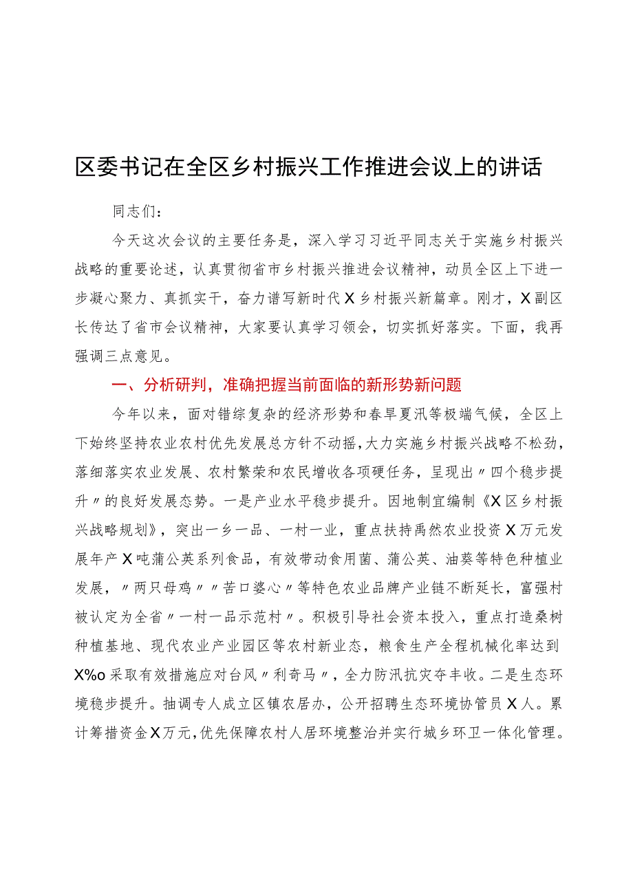 区委书记在全区乡村振兴工作推进会议上的讲话.docx_第1页