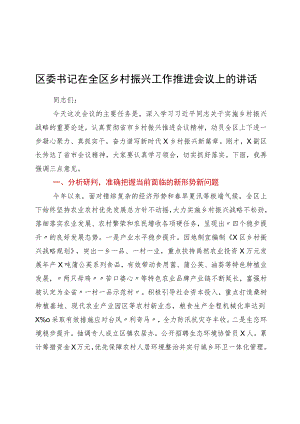 区委书记在全区乡村振兴工作推进会议上的讲话.docx