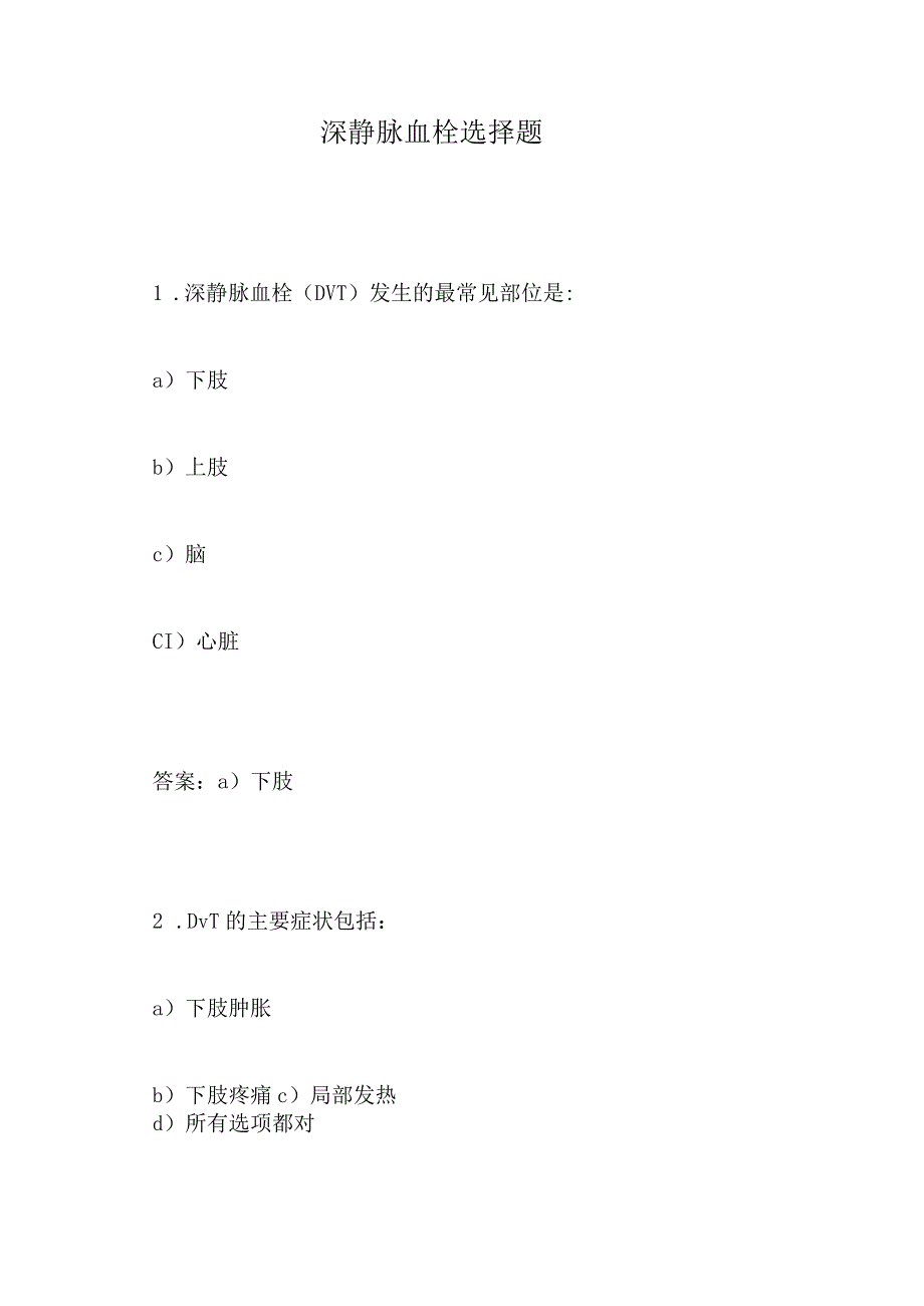 深静脉血栓选择题.docx_第1页