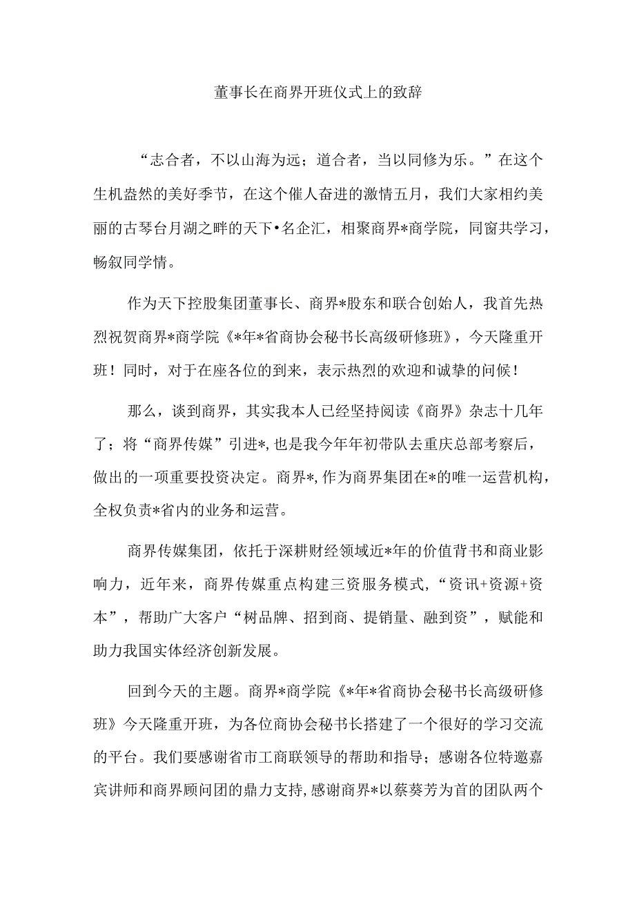 董事长在商界开班仪式上的致辞.docx_第1页