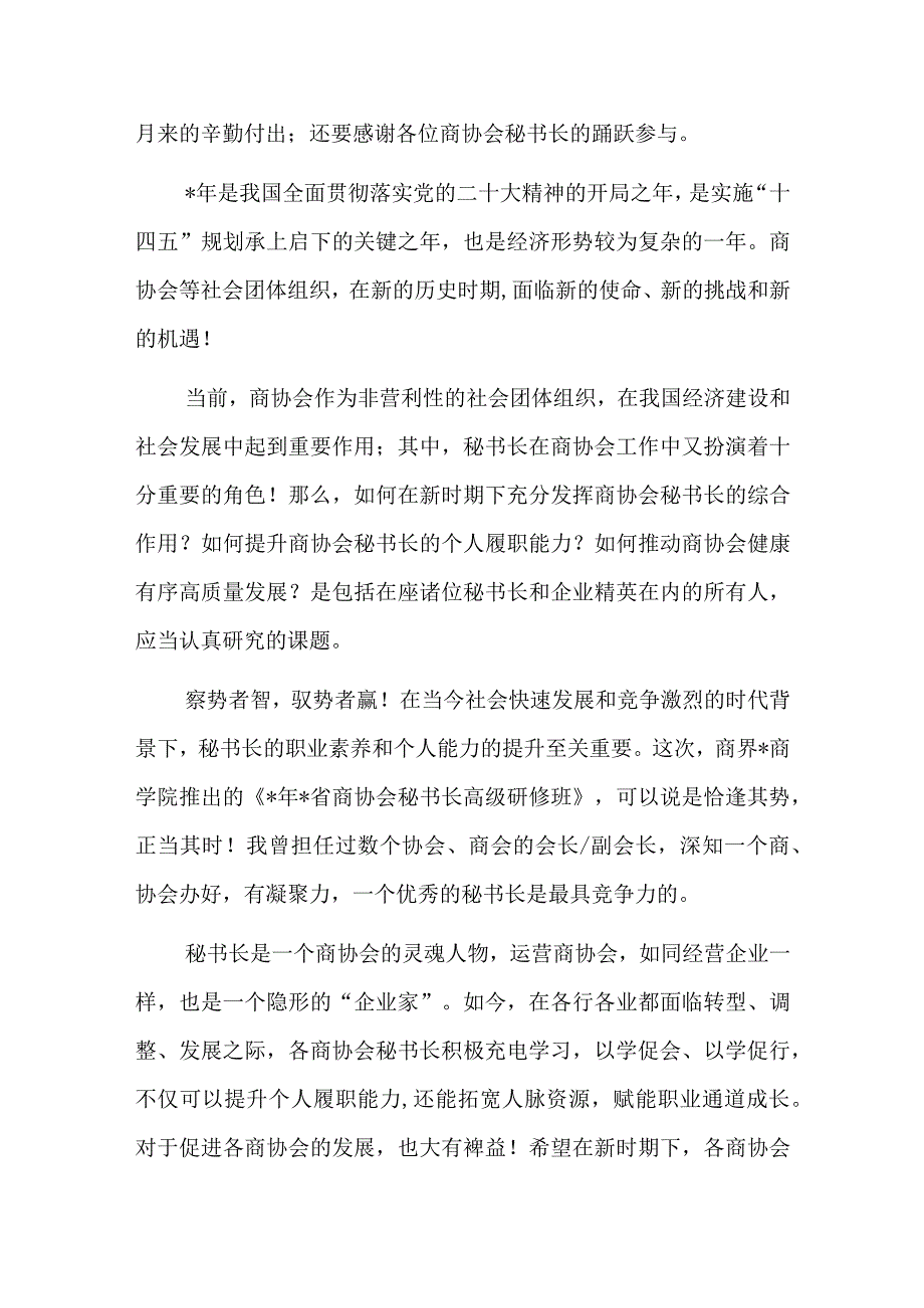 董事长在商界开班仪式上的致辞.docx_第2页