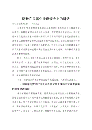 区长在民营企业座谈会上的讲话.docx