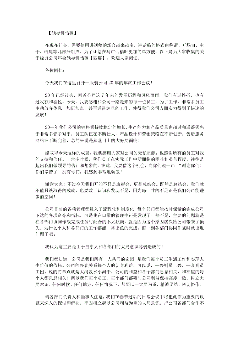 关于经典公司年会领导讲话稿.docx_第1页