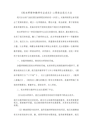 《校本研修和教师专业成长》心得体会范文大全.docx