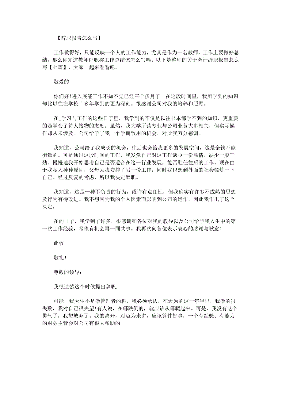 关于会计辞职报告怎么写.docx_第1页