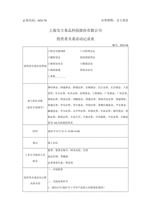 证券代码603170证券简称宝立食品上海宝立食品科技股份有限公司投资者关系活动记录表.docx