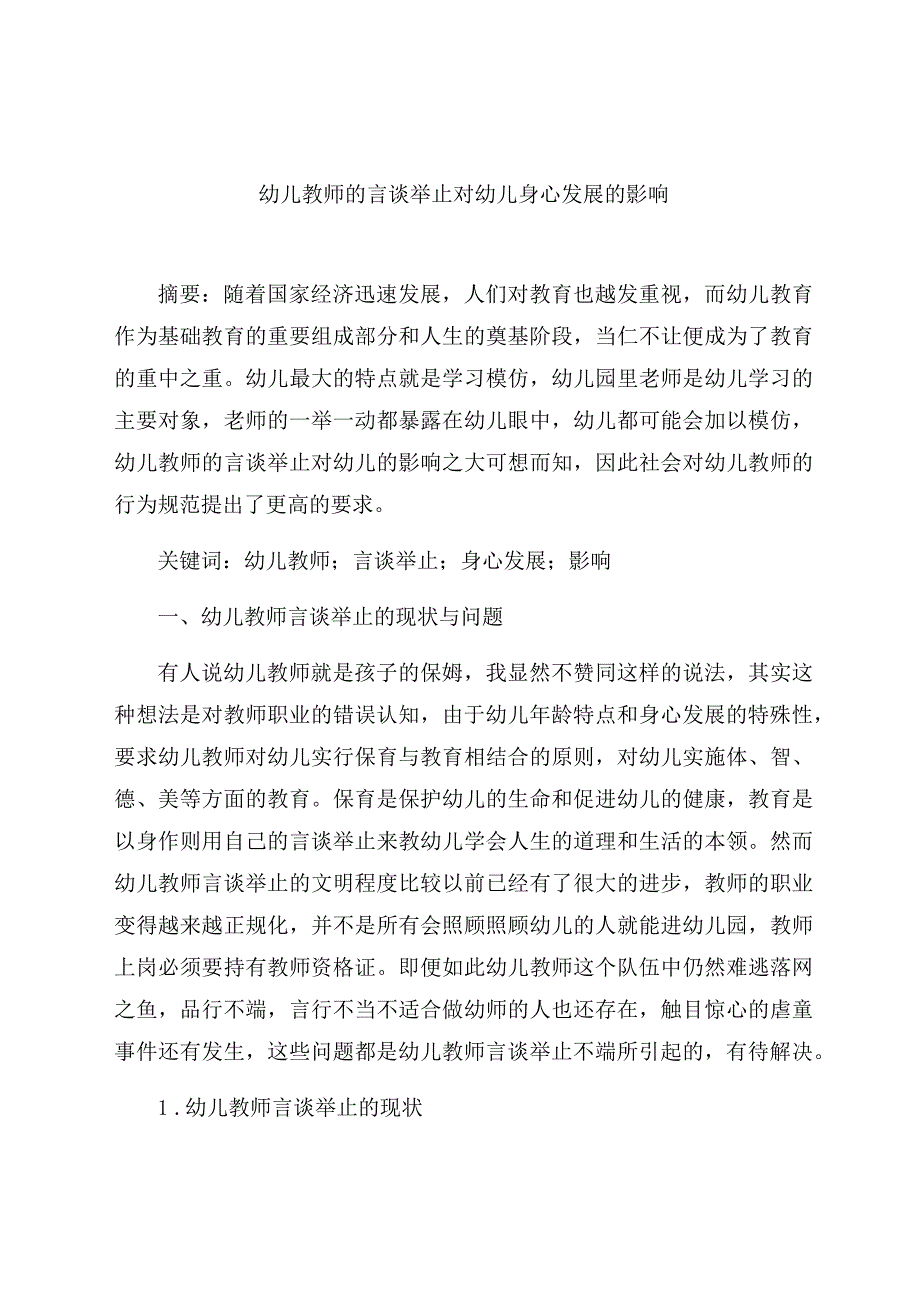 《幼儿教师的言谈举止对幼儿身心发展的影响》 论文.docx_第1页