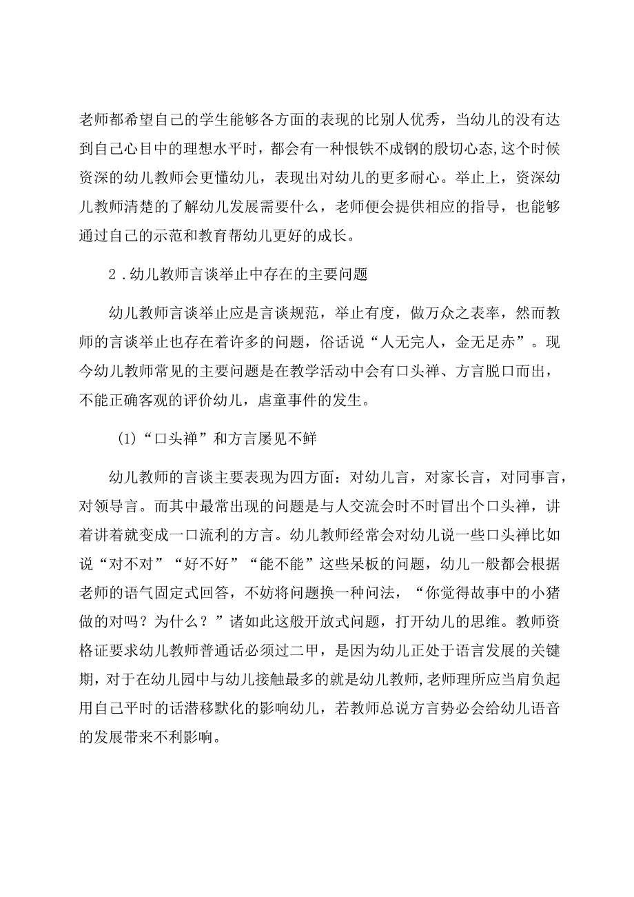 《幼儿教师的言谈举止对幼儿身心发展的影响》 论文.docx_第3页