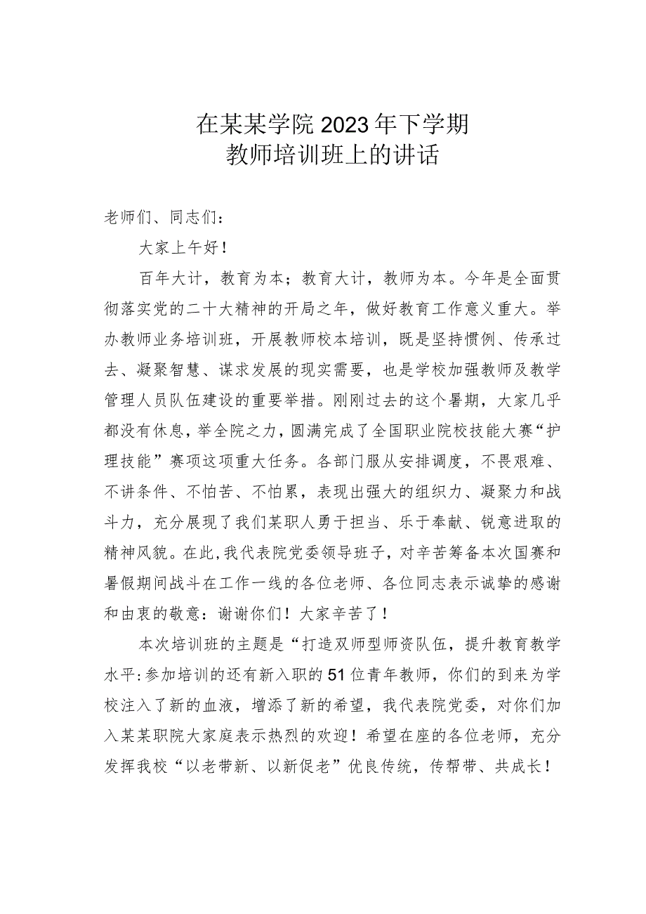 在某某学院2023年下学期教师培训班上的讲话.docx_第1页