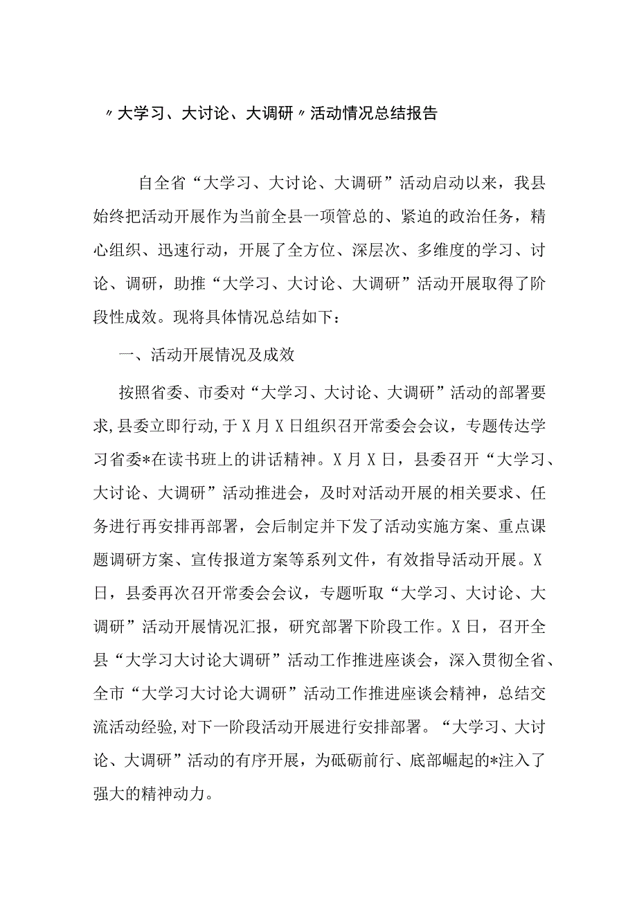 2023年“大学习、大讨论、大调研”活动阶段进展情况总结报告.docx_第1页