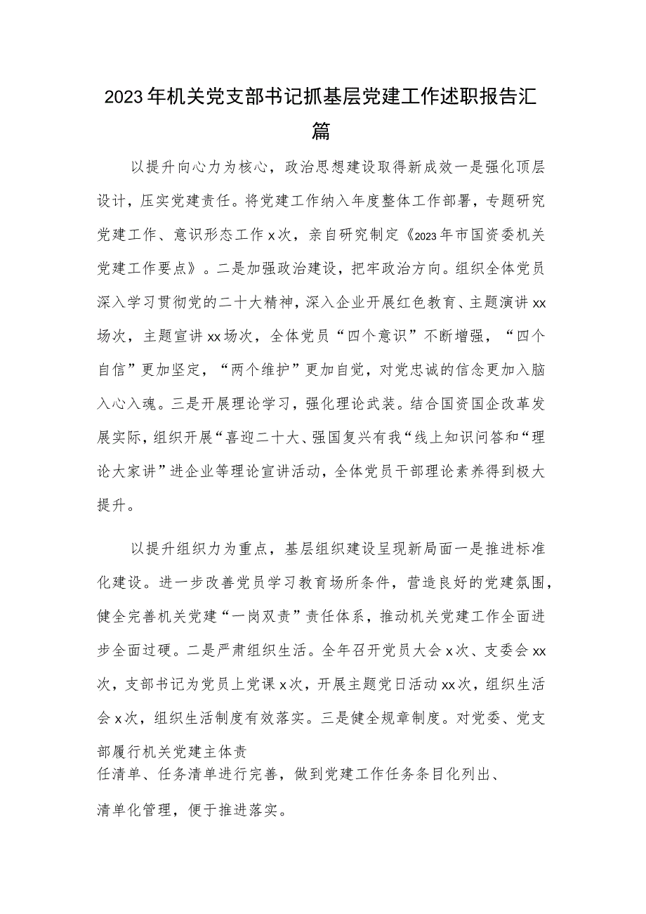 2023年机关党支部书记抓基层党建工作述职报告汇篇.docx_第1页