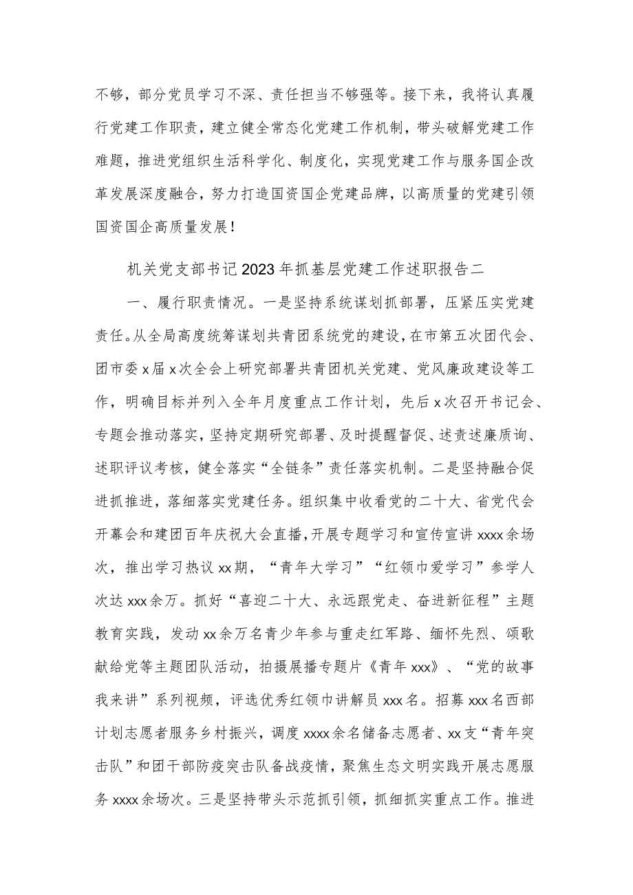 2023年机关党支部书记抓基层党建工作述职报告汇篇.docx_第3页