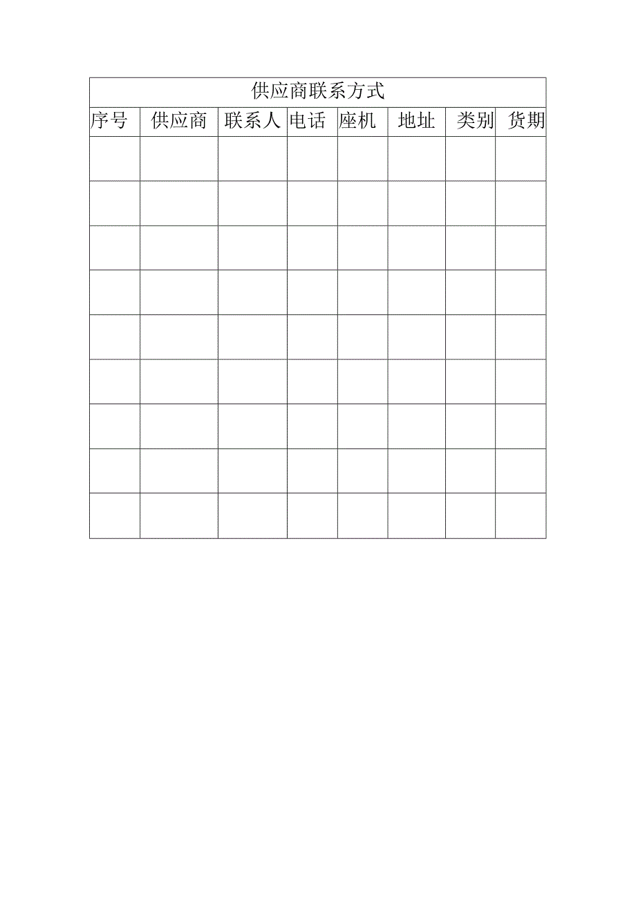 供应商联系方式表 .docx_第1页