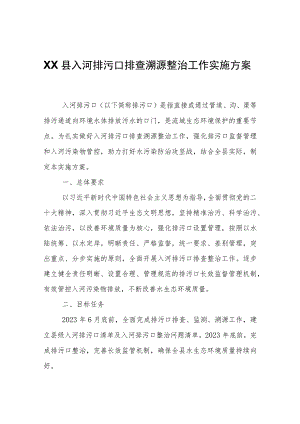 XX县入河排污口排查溯源整治工作实施方案.docx