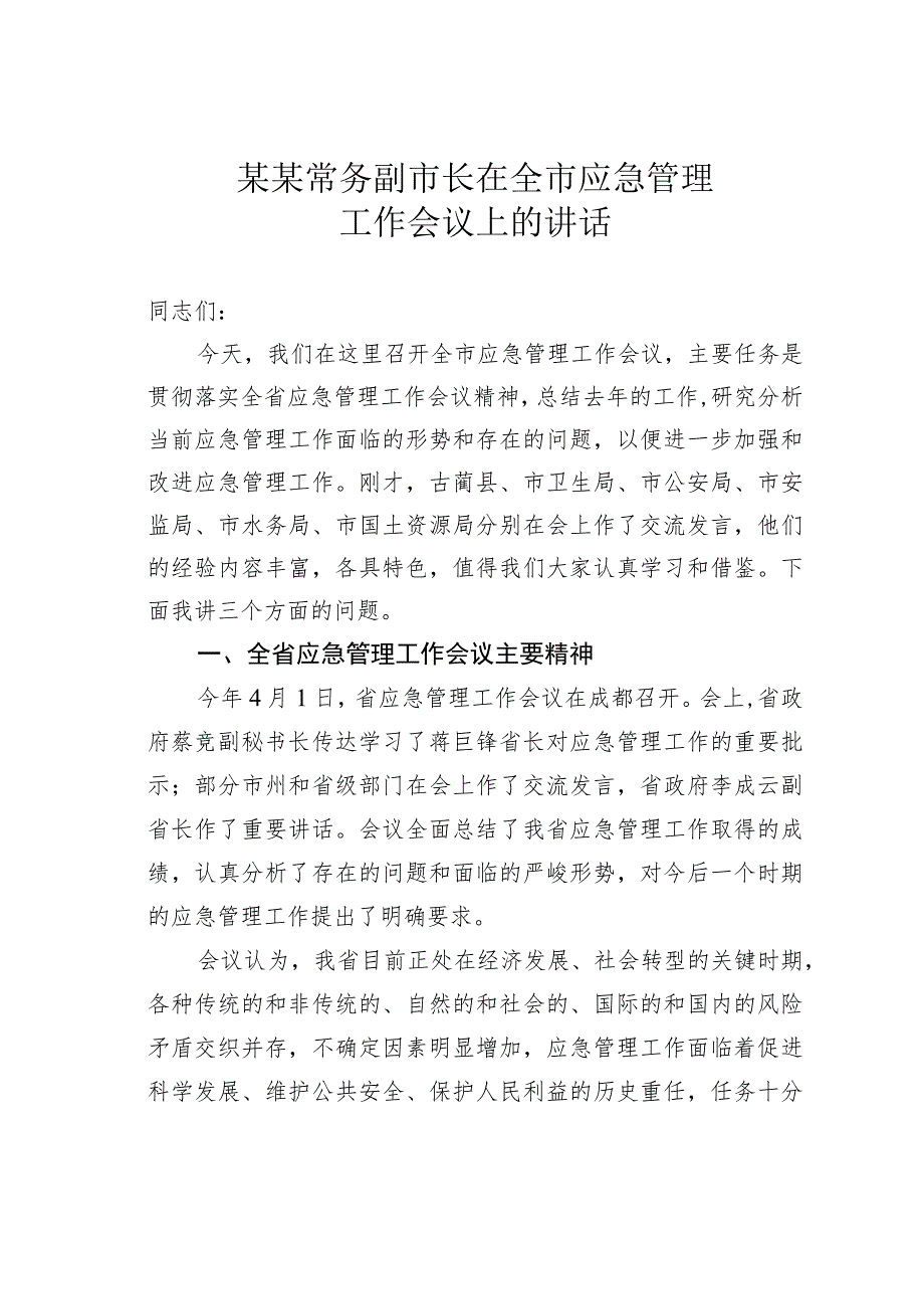 某某常务副市长在全市应急管理工作会议上的讲话.docx_第1页