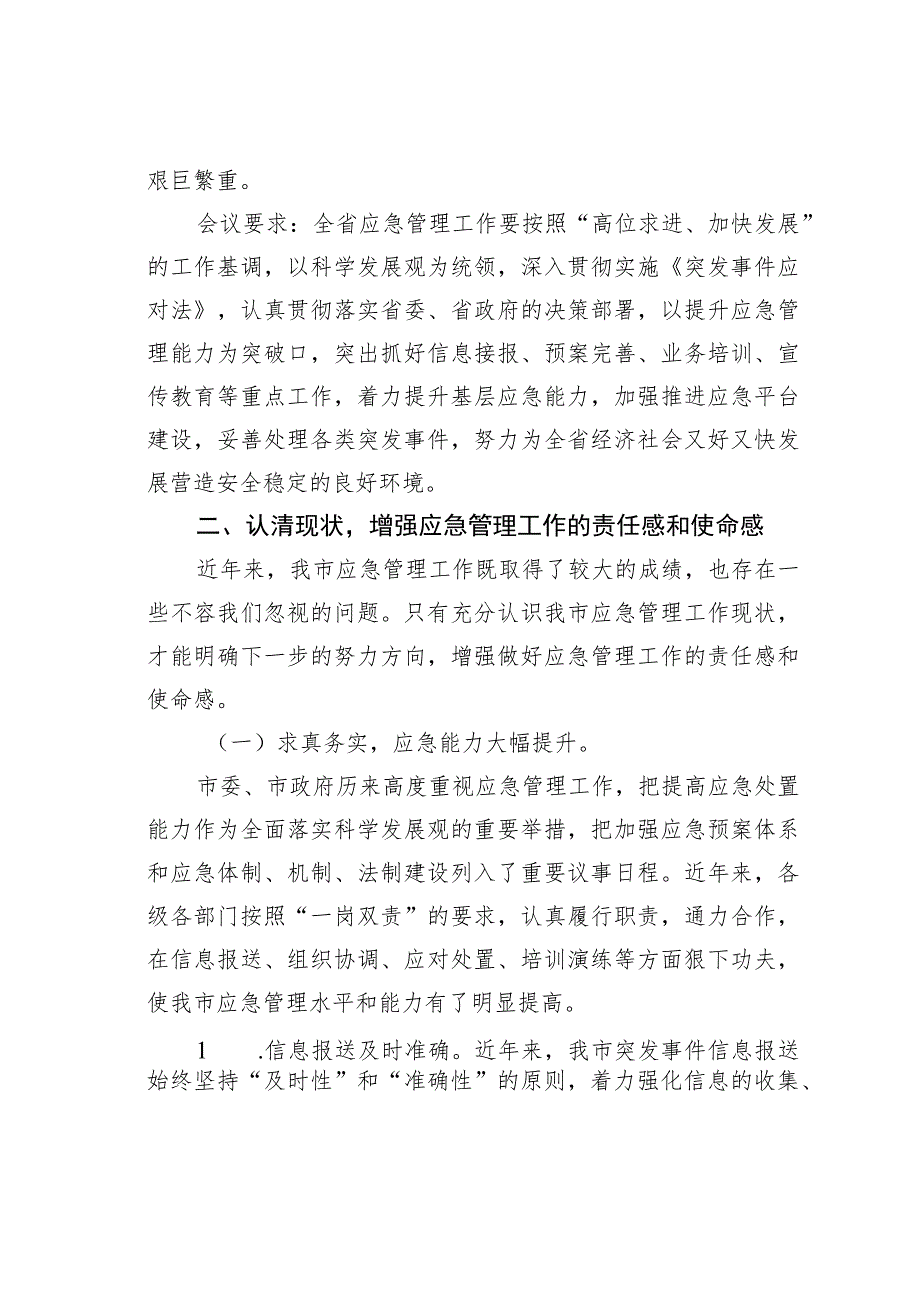 某某常务副市长在全市应急管理工作会议上的讲话.docx_第2页