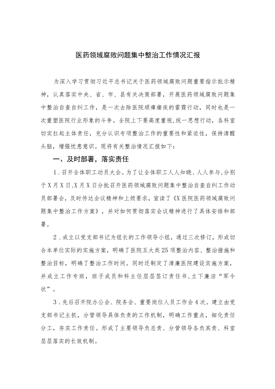 2023医药领域腐败问题集中整治工作情况汇报精选10篇合集.docx_第1页