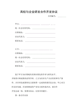 高校与企业研发合作开发协议.docx