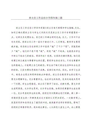 班主任工作总结小学四年级三篇.docx