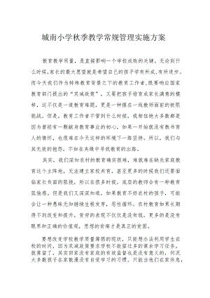 城南小学秋季教学常规管理实施方案.docx