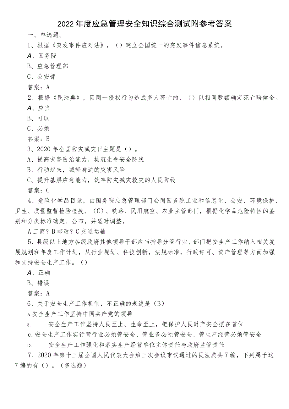 2022年度应急管理安全知识综合测试附参考答案.docx_第1页