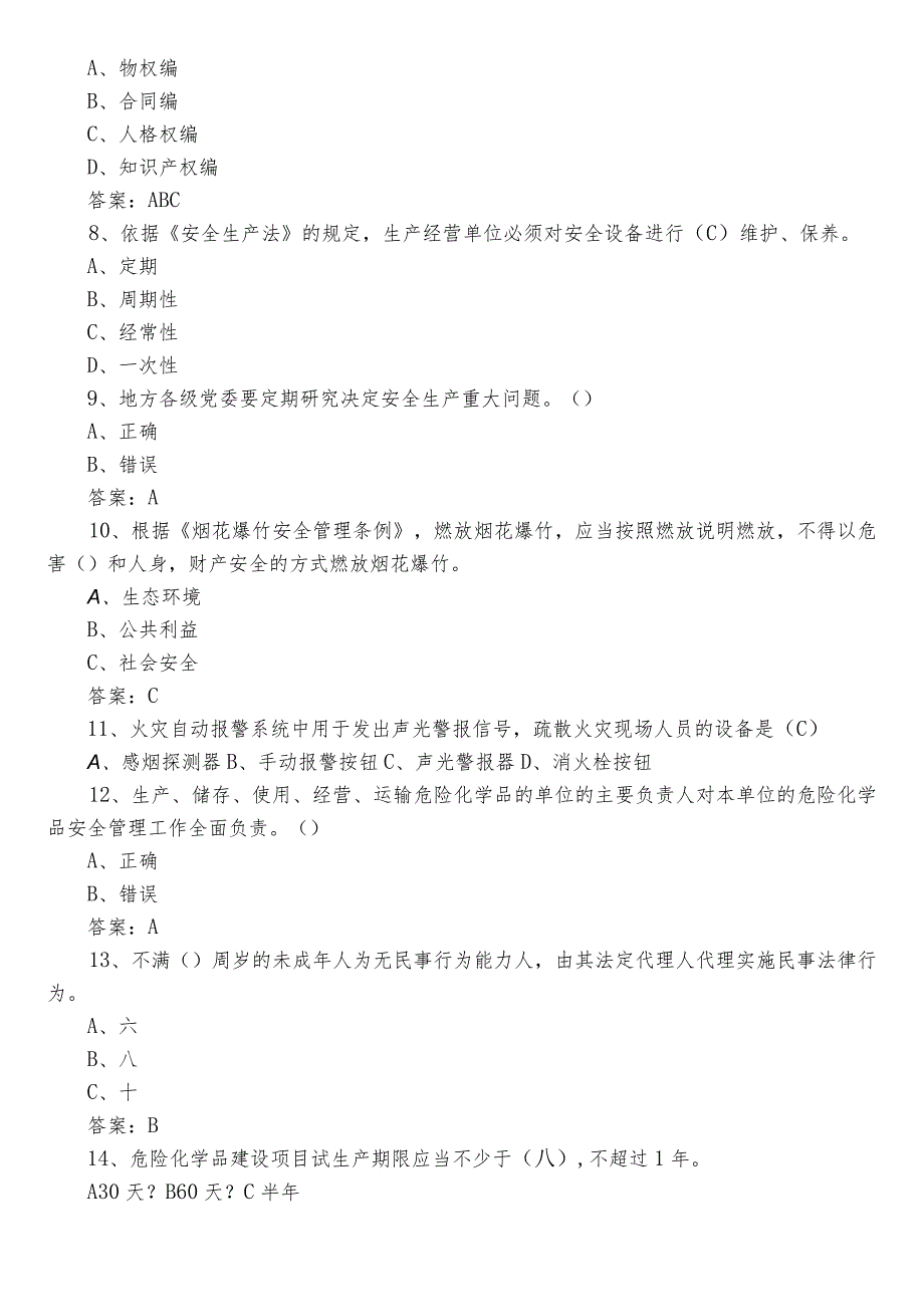 2022年度应急管理安全知识综合测试附参考答案.docx_第2页