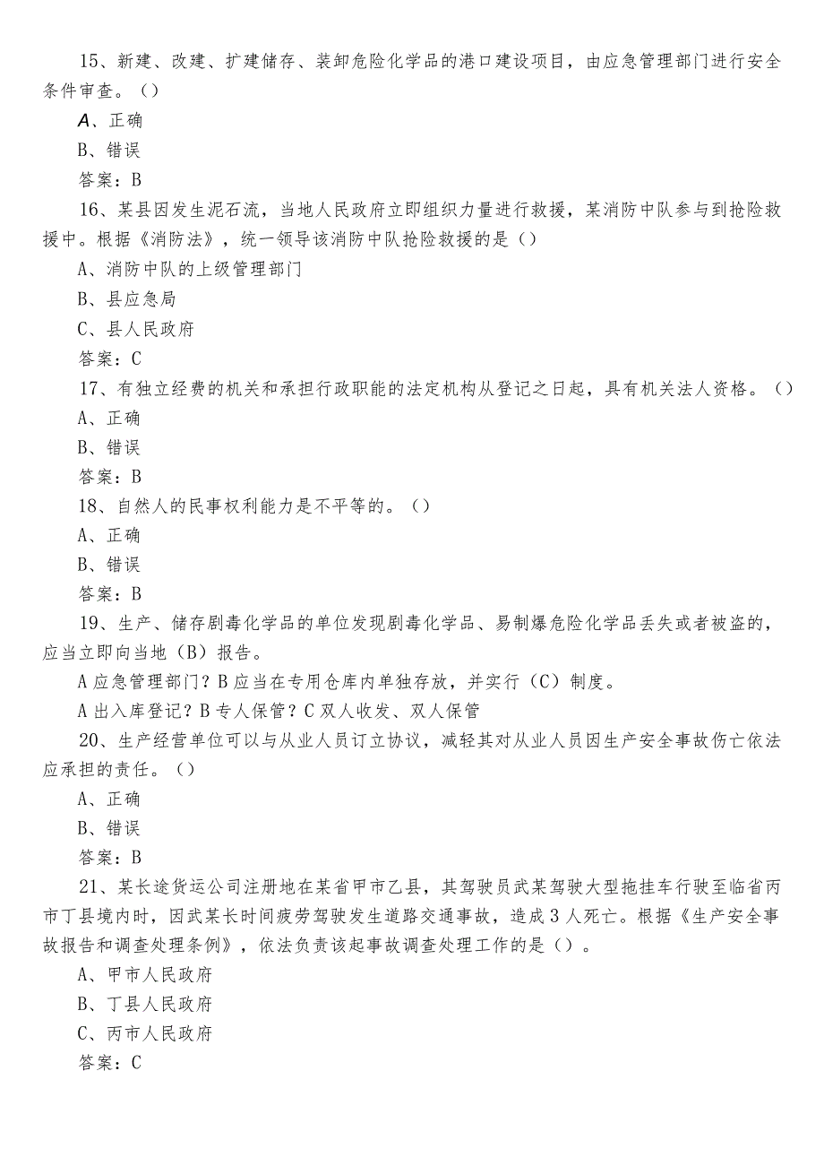 2022年度应急管理安全知识综合测试附参考答案.docx_第3页