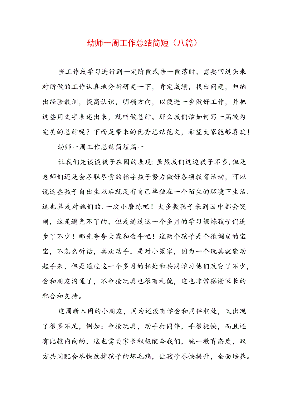 幼师一周工作总结简短(八篇).docx_第1页