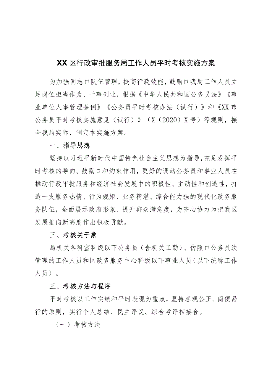 区行政审批服务局工作人员平时考核实施方案.docx_第1页