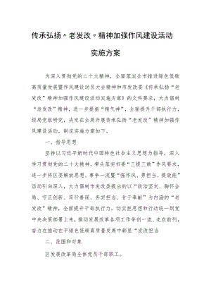 传承弘扬“老发改”精神加强作风建设活动实施方案.docx