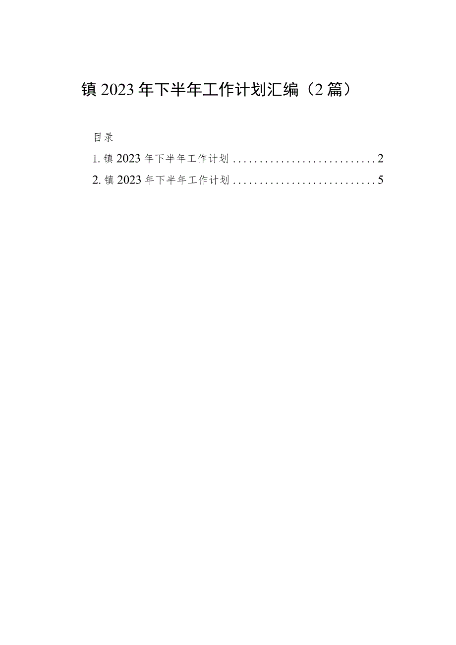 镇2023年下半年工作计划汇编（2篇）.docx_第1页