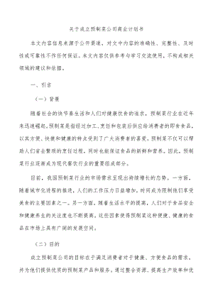 关于成立预制菜公司商业计划书.docx