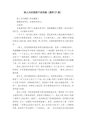 助人为乐国旗下讲话稿（通用21篇）.docx