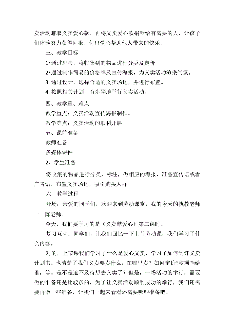 北师大版劳动实践指导手册五年级劳动教育 义卖献爱心第二课时教案教学设计.docx_第2页