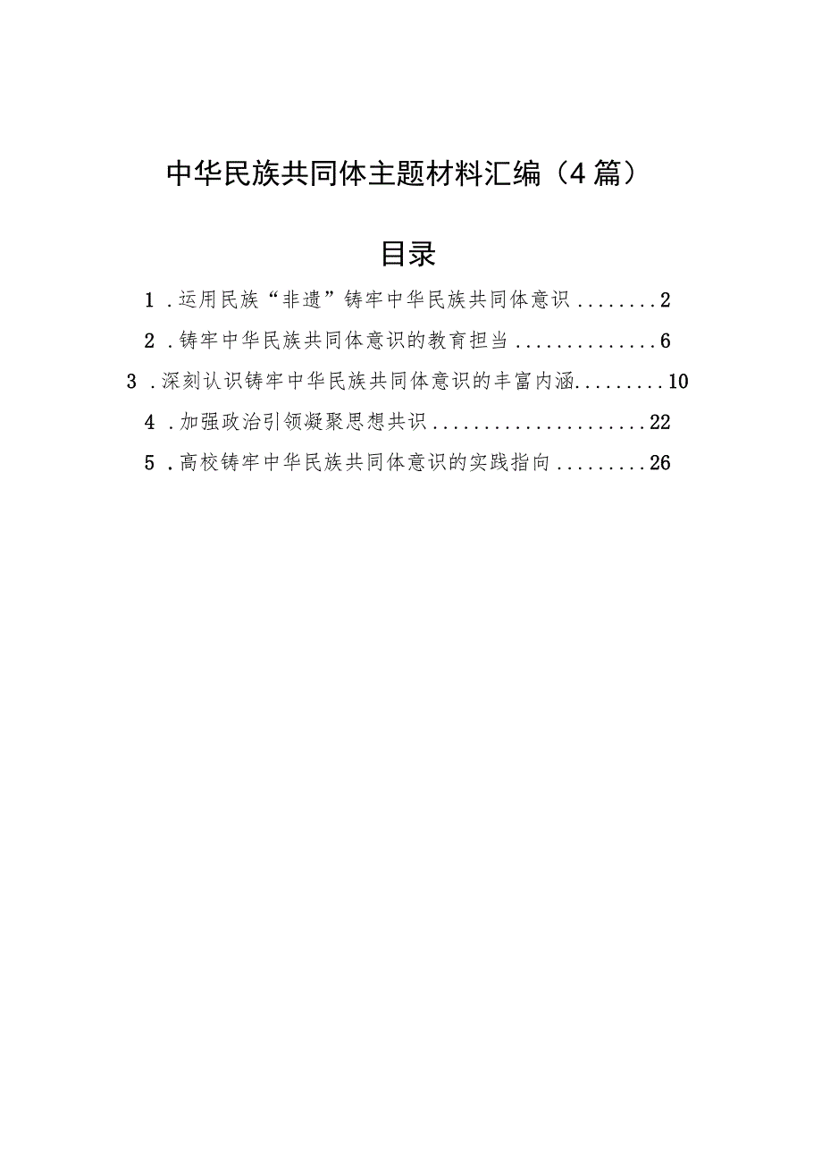 中华民族共同体主题材料汇编（4篇）.docx_第1页