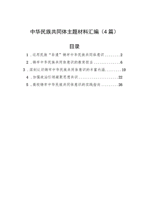 中华民族共同体主题材料汇编（4篇）.docx