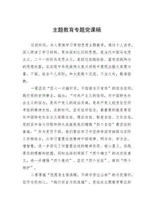 主题教育专题党课稿.docx