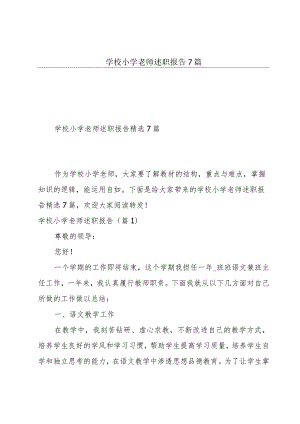 学校小学老师述职报告7篇.docx