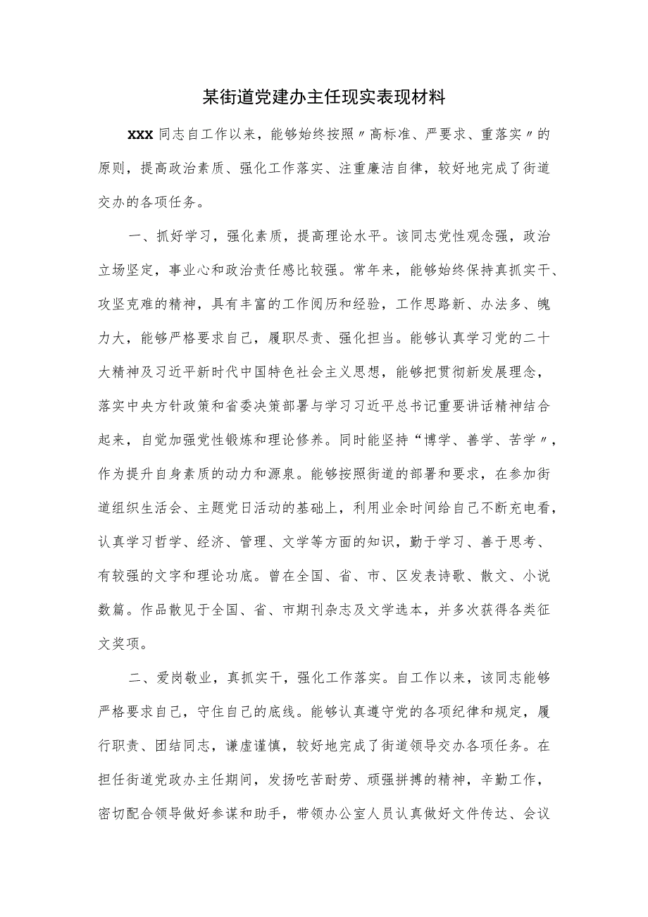 某街道党建办主任现实表现材料.docx_第1页