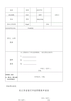 赴江苏省宿迁市挂职锻炼申请表.docx