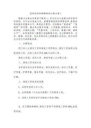 县级医院的薪酬绩效分配方案1.docx